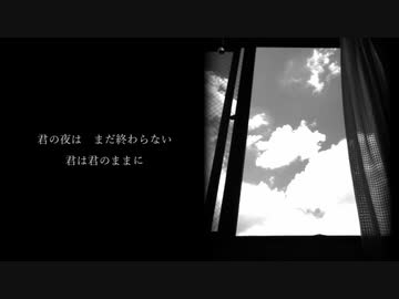 終わらぬ夜に：巡音ルカ