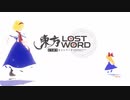 【東方LostWord feat. konoco × 森羅万象】「斑にマーガレット」イントロver.