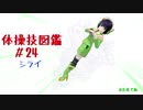 【VOICEROID解説】京町セイカの体操技図鑑　第二十四回　シライ