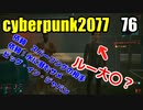 サイバーパンク2077　ゆっくり実況プレイ 76 依頼　スパーリングの相手　依頼：水に潜むサメ　ビッグ・イン・ジャパン