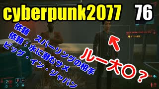 サイバーパンク2077　ゆっくり実況プレイ 76 依頼　スパーリングの相手　依頼：水に潜むサメ　ビッグ・イン・ジャパン