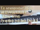 Uz Orangestar（初級） 練習再開　12日目