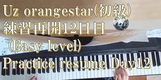 Uz Orangestar（初級） 練習再開　12日目