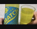 サウナー愛用ドリンク「オロポ」、「MATCH」じゃないか説を飲み比べて検証