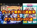 【デレステ/ポプマス】無料10連結果とポプマススタートダッシュガシャ！【ガシャ実況】