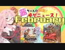 茜ちゃんのアナログゲームニュース！　2021年1月末