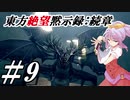 【綿月姉妹の珍道中】東方絶望黙示録:続章 9ページ目【ダークソウルリマスタード】