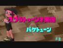 【Splatoon2実況】【スプラトゥーン2実況】バケトューン♯8【ゆっくり実況】