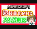 【解説】マイクラを超軽くする軽量化MODの入れ方【Sodium】【Fabric】