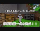 【Minecraft】はじめてのFTB ACADEMY #5【CeVIO実況】