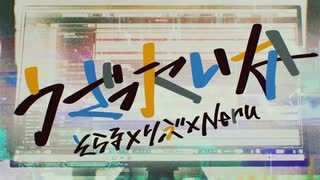 【親友と二人で】うざったいな　歌った【Nah × するめ】