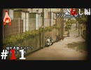ひぐらしのなく頃に奉『染伝し編』#11