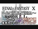 【FF10】BATTLE TEEMA VRC6音源アレンジ