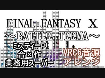【FF10】BATTLE TEEMA VRC6音源アレンジ