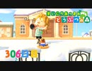 【実況】まいにち あつまれ どうぶつの森306日目