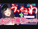 【うっせぇわ】のカラオケでおジャ魔女カーニバルを歌う早瀬走【にじさんじ/切り抜き】