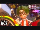【実況】(PS4)大空に憧れつづける少年の物語 ＃3【バランワンダーワールド 体験版】