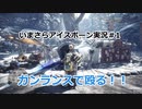 【MHWIB】いまさらアイスボーン実況 #1【CeVIO実況】