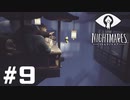 ホラーゲームと知らなかったゲームやります…【LITTLE_NIGHTMARES】＃9