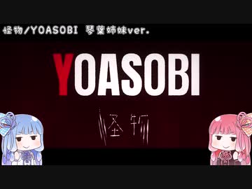 【SynthesizerVカバー】琴葉姉妹に「怪物」歌ってもらった【琴葉茜・葵】