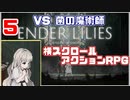 どんどん新しいマップへ【ENDER LILIES: Quietus of the Knights】　#5