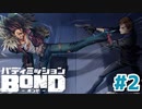 はじめての『バディミッションBOND』実況プレイ＃２