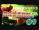 【ダークソウル3】ついに仲間発見⁉協力ボス討伐　完全初見実況＃9【DARK SOULS III】