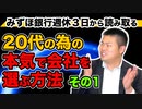 【ニュース解説！】みずほ銀行週休3日から読み取る、20代の為の本気の会社の選び方　その１