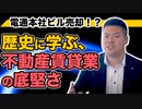 【ニュース解説！】電通本社ビル売却！？歴史に学ぶ、不動産賃貸業の底堅さとは