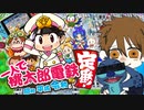 【桃鉄】‐桃太郎電鉄一人で楽しめる奴俺くらいだろ？‐前半