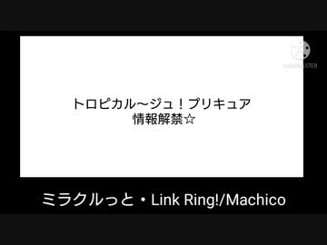 トロピカル～ジュ！プリキュアの情報まとめ