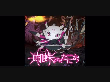 がんばれ! 蜘蛛子さんの テーマ FULL「私」CV:悠木碧