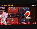 【結月ゆかり実況】本当は怖くないSIREN２　アーカイブNo.021～040【読み上げ】