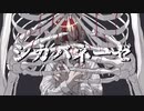 【ウタリエ】シカバネーゼ/jon-YAKITORY（feat.Ado）  歌ってみた