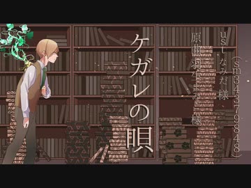【人.力】ケ.ガ.レ.の/唄【e.m】