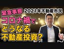 2021年不動産市況！緊急事態コロナ禍で、融資情勢は？不動産は買いか？