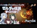【ゼルダの伝説 夢をみる島】シャイな葵とマセたきりたんとずん子のゼルダの伝説 夢をみる島 リメイク版 Part04【VOICEROID実況】