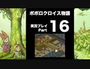 【実況】ポポロクロイス物語 初見プレイ Part16