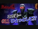 悪魔もドMも泣く、デビルメイクライ初代リマスター part11