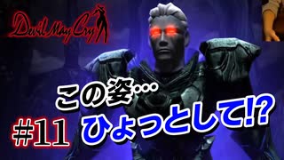 悪魔もドMも泣く、デビルメイクライ初代リマスター part11