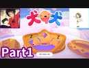 犬と犬とでみょ～んと冒険Part1