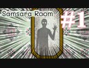 【Samsara Room】ぼくらはみんな生きている #1【実況】