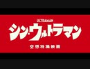 シン・ウルトラマンにウルトラマンの曲つけてみた