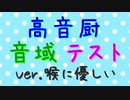 [UST配布] 高音厨音域テスト [喉に優しいバージョン][鈴音スズ]
