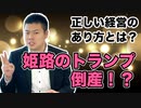 【大川護郎倒産！？】不動産の専門家が原因を徹底解明！姫路のトランプの実態とは！？