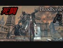 ブラッドボーン 実況 #03 聖職者の獣VS伝説の狩人しもすけ【Bloodborne】