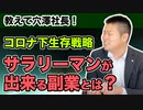 【教えて穴澤社長】コロナ禍生存戦略！20代サラリーマンに最適な副業とは？ その１