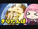 【お手軽きりたんぽ鍋（セット）】「茜ちゃんが美味いと思うまで」RTA 45:17 WR