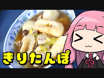 【お手軽きりたんぽ鍋（セット）】「茜ちゃんが美味いと思うまで」RTA 45:17 WR