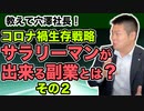 【教えて穴澤社長】コロナ禍生存戦略！20代サラリーマンに最適な副業とは？ その２